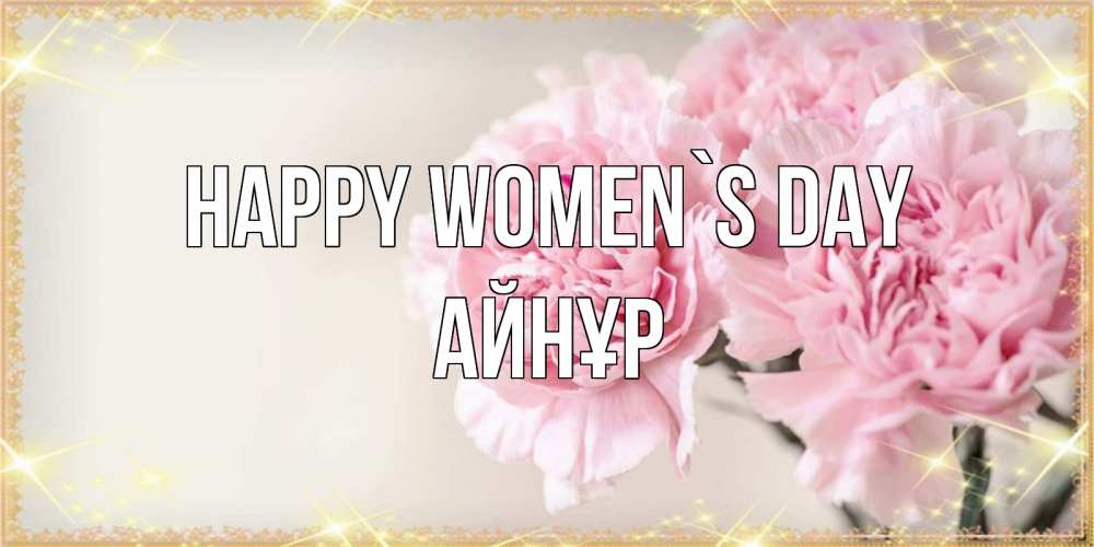 Greetings card с именем, АЙНҰР happy women`s day открытка с розовыми цветами в рамочке с подписью на 8 марта Greetings with text for free download 